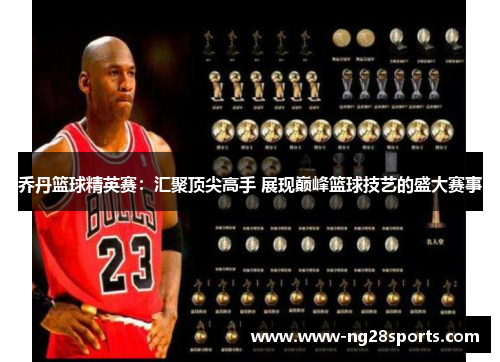 乔丹篮球精英赛：汇聚顶尖高手 展现巅峰篮球技艺的盛大赛事