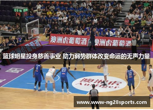 篮球明星投身慈善事业 助力弱势群体改变命运的无声力量