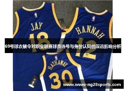 69号球衣禁令对职业联赛球员选号与身份认同的深远影响分析