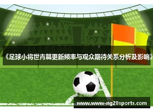 《足球小将世青篇更新频率与观众期待关系分析及影响》