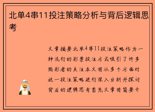 北单4串11投注策略分析与背后逻辑思考