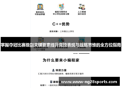 掌握夺冠比赛级别关键要素提升竞技表现与战略思维的全方位指南
