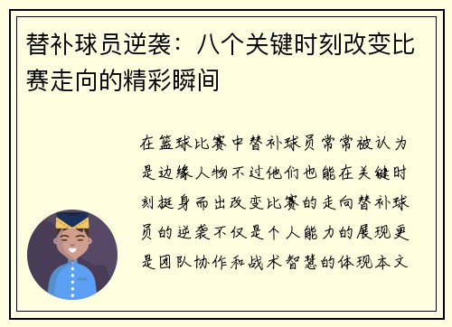 替补球员逆袭：八个关键时刻改变比赛走向的精彩瞬间