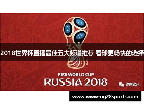 2018世界杯直播最佳五大频道推荐 看球更畅快的选择
