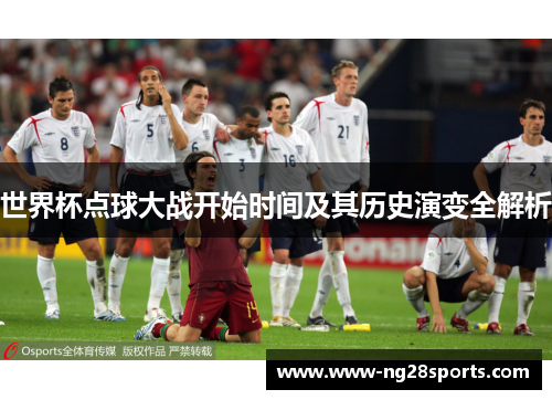 世界杯点球大战开始时间及其历史演变全解析