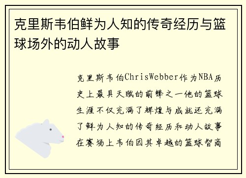 克里斯韦伯鲜为人知的传奇经历与篮球场外的动人故事